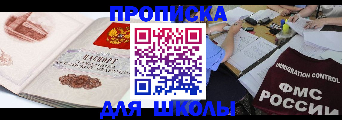 временная регистрация для школы в Сорочинске
